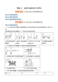 三年（2022-2024）中考化学真题分类汇编（全国通用）专题18 实验方案的设计与评价（原卷版）