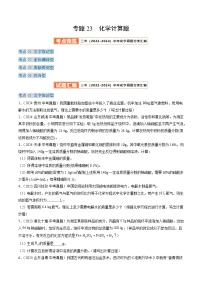 三年（2022-2024）中考化学真题分类汇编（全国通用）专题23 化学计算题（原卷版）