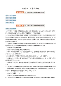三年（2022-2024）中考化学真题分类汇编（全国通用）专题23 化学计算题（原卷版）