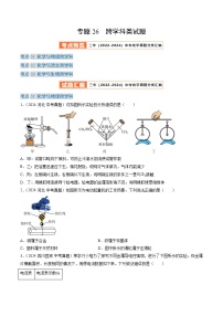 三年（2022-2024）中考化学真题分类汇编（全国通用）专题26 跨学科类试题 （原卷版）