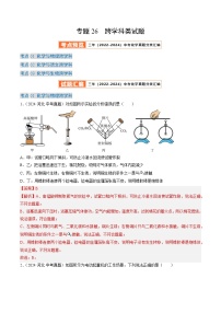 三年（2022-2024）中考化学真题分类汇编（全国通用）专题26 跨学科类试题 （解析版）