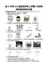 2023.8.30哈尔滨47中学九年级（上）开学测化学试卷及答案