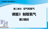 初中人教版（2024）课题3 制取氧气一等奖教学ppt课件