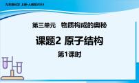 初中化学人教版（2024）九年级上册（2024）第三单元 物质构成的奥秘课题2 原子结构优秀教学ppt课件