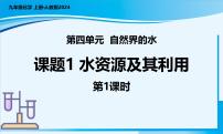 初中化学人教版（2024）九年级上册（2024）课题1 水资源及其利用一等奖教学课件ppt