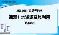 初中化学人教版（2024）九年级上册（2024）课题1 水资源及其利用获奖教学ppt课件