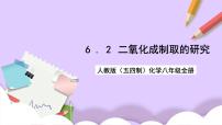 人教版 (五四制)课题2 二氧化碳制取的研究试讲课课件ppt