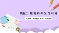 人教版 (五四制)八年级全册课题2 燃料的合理利用与开发完美版ppt课件