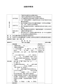 初中化学人教版 (五四制)九年级全册课题1 金属材料精品表格教案及反思