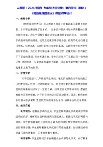 初中化学人教版（2024）九年级上册（2024）课题3 物质组成的表示教学设计