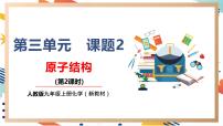 初中化学课题2 原子结构优质课教学ppt课件
