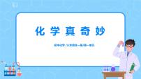 初中化学鲁教版（五四学制）（2024）八年级全册（2024）第一节 化学真奇妙背景图课件ppt