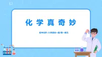 初中化学鲁教版（五四学制）（2024）八年级全册（2024）第一节 化学真奇妙背景图课件ppt