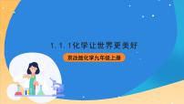 北京课改版九年级上册第一节 化学让世界更美好一等奖ppt课件