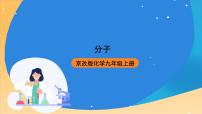 初中化学北京课改版九年级上册第3章 构成物质的微粒第三节 分子获奖课件ppt