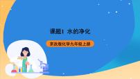 初中化学北京课改版九年级上册第一节 水的净化评优课课件ppt