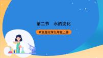北京课改版九年级上册第二节 水的变化优质课ppt课件