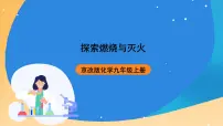 初中化学北京课改版九年级上册第一节 探索燃烧与灭火完整版课件ppt