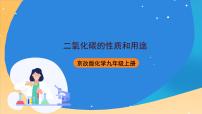北京课改版九年级上册第二节 二氧化碳的性质和用途精品课件ppt