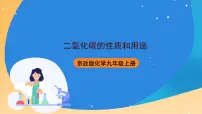 北京课改版九年级上册第二节 二氧化碳的性质和用途精品课件ppt