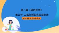 北京课改版九年级上册第三节 二氧化碳的实验室制法优质课ppt课件