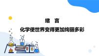 初中化学人教版（2024）九年级上册（2024）绪言 化学使世界变得更加绚丽多彩精品ppt课件