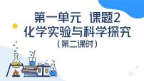 人教版（2024）九年级上册（2024）第一单元 走进化学世界课题2 化学实验与科学探究优质课课件ppt