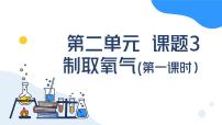 人教版（2024）九年级上册（2024）课题3 制取氧气公开课ppt课件