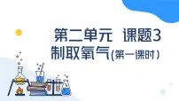 人教版（2024）九年级上册（2024）课题3 制取氧气公开课ppt课件
