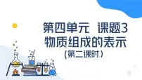 初中化学人教版（2024）九年级上册（2024）第四单元 自然界的水课题3 物质组成的表示完整版ppt课件