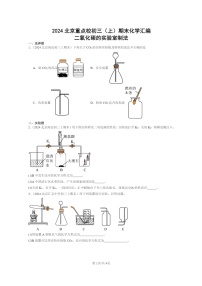 [化学]2024北京重点校初三上学期期末化学真题分类汇编：二氧化碳的实验室制法