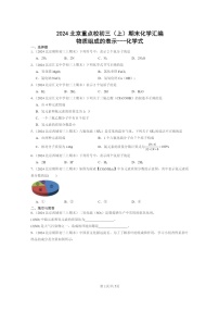 [化学]2024北京重点校初三上学期期末化学真题分类汇编：物质组成的表示～～～化学式