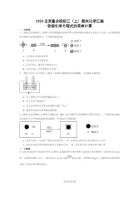 [化学]2024北京重点校初三上学期期末化学真题分类汇编：依据化学方程式的简单计算