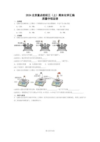[化学]2024北京重点校初三上学期期末化学真题分类汇编：质量守恒定律