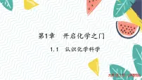 沪教版（2024）九年级上册（2024）第1节 认识化学科学评课课件ppt