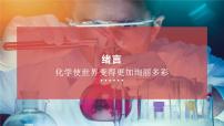 人教版（2024）九年级上册（2024）绪言 化学使世界变得更加绚丽多彩精品ppt课件