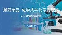 科粤版（2024）九年级上册（2024）第四单元 化学式与化学方程式4.2 质量守恒定律课堂教学ppt课件