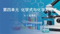 化学科粤版（2024）4.1 化学式课前预习课件ppt