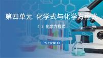 初中第四单元 化学式与化学方程式4.3 化学方程式背景图ppt课件