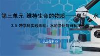 初中化学科粤版（2024）九年级上册（2024）3.5 跨学科实践活动：水的净化与自制净水器课前预习ppt课件