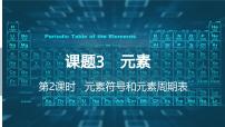 人教版（2024）九年级上册（2024）课题3 元素一等奖课件ppt