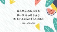 化学九年级上册（2024）第一节 运动的水分子教案配套ppt课件