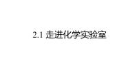 初中化学沪教版（上海）(2024)八年级全册（2024）课题1 走进化学实验室习题课件ppt