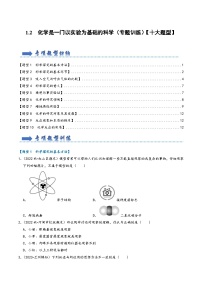 人教版九年级化学上册同步考点解读与专题训练1.2化学是一门以实验为基础的科学(专题训练)【十大题型】(原卷版+解析)