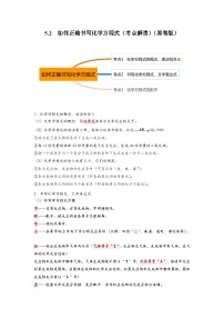 人教版九年级化学上册同步考点解读与专题训练5.2如何正确书写化学方程式(考点解读)(原卷版+解析)