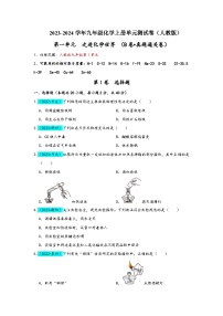 人教版九年级化学上册同步考点解读与专题训练第1单元走进化学世界(B卷真题通关卷)(原卷版+解析)