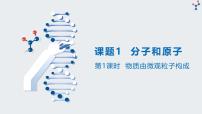 人教版（2024）九年级上册（2024）课题1 分子和原子公开课课件ppt