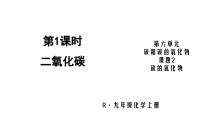 人教版（2024）九年级上册（2024）课题2 碳的氧化物多媒体教学ppt课件