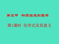 化学第二单元 认识物质的构成第三节 物质组成的表示课前预习ppt课件