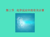 初中化学鲁教版（2024）九年级上册（2024）第五单元 定量研究化学反应第三节 化学反应中的有关计算课文配套ppt课件